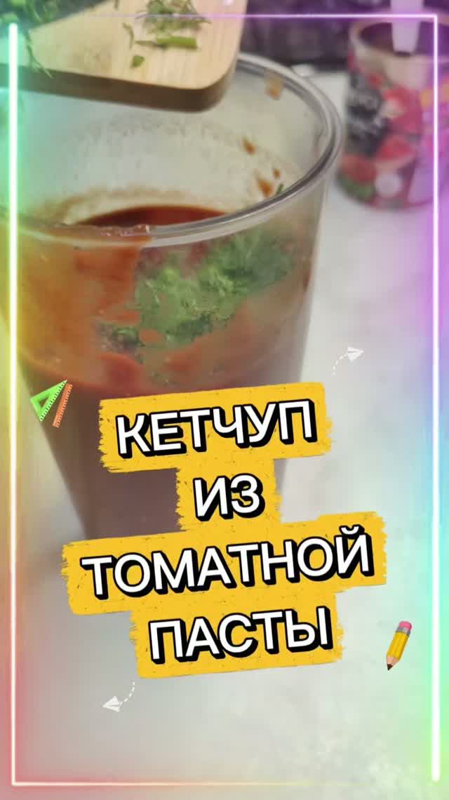 КЕТЧУП ДАВНО НЕ ПОКУПАЮ. ДЕЛАЮ САМА.
