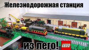Большая железнодорожная станция из лего! LEGO самоделка от WLG