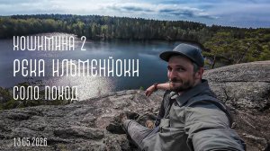 Река Ильменйоки. Тропа ХоШиМина. Соло поход/сплав