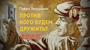 Объединиться с дальним врагом, чтобы побить ближнего или дружба дружбой, а табачок врозь