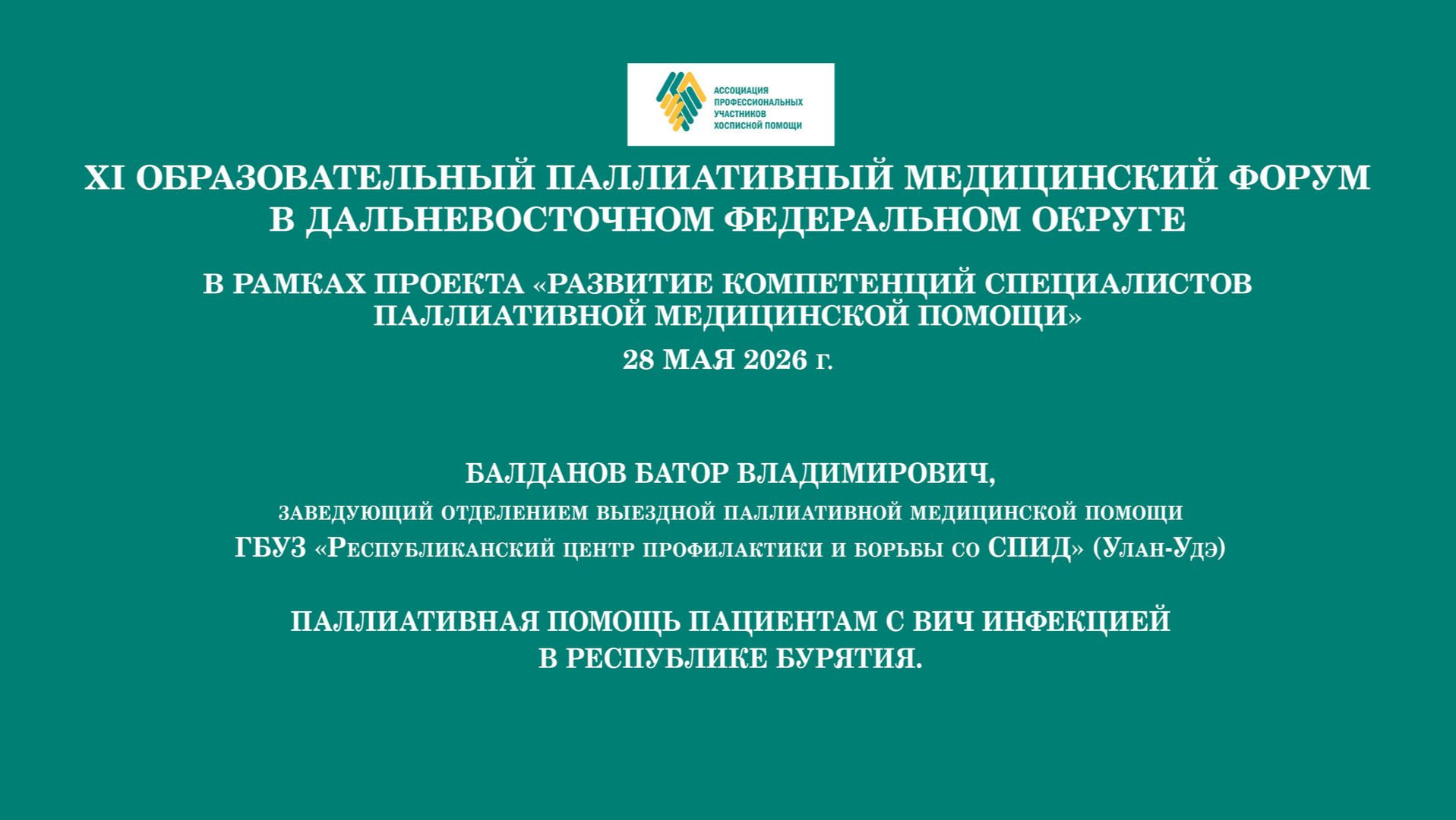 Паллиативная помощь пациентам с ВИЧ инфекцией в Республике Бурятия. Балданов Батор Владимирович