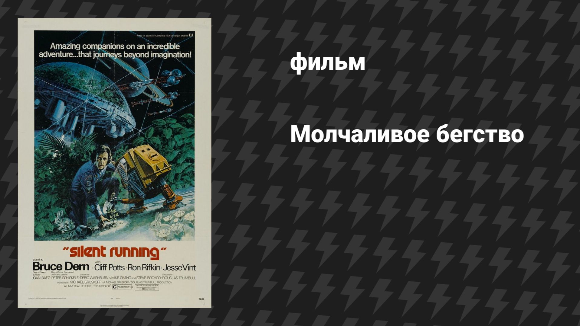 Молчаливое бегство (фильм, 1972)