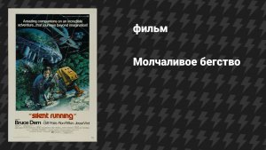 Молчаливое бегство (фильм, 1972)