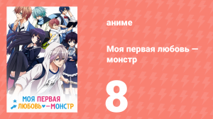 Моя первая любовь — монстр 8 серия (аниме-сериал, 2016)