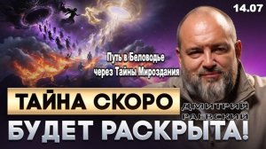 ГОТОВЬТЕСЬ! МИР БОЛЬШЕ НЕ БУДЕТ ПРЕЖНИМ. Почему от нас скрывают правду о тайных силах | Дм. Раевский