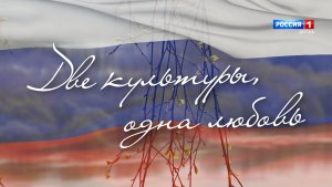 Специальный репортаж Анастасии Елсуковой «Мост дружбы. Две культуры - одна любовь» (19.07.2026)