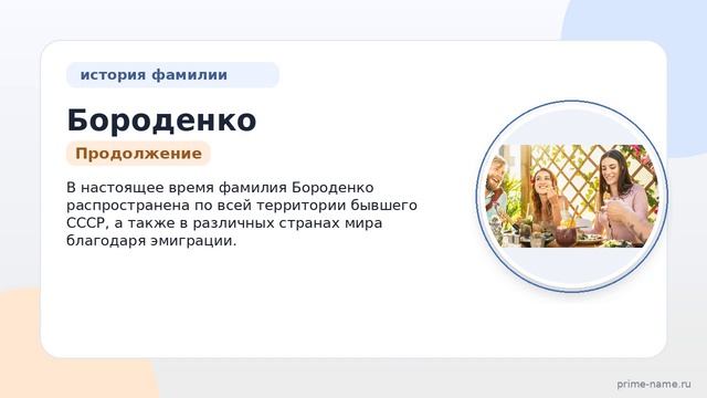 Изучаем происхождение, историю и значение фамилии Бороденко: узнайте, как правильно склонять!