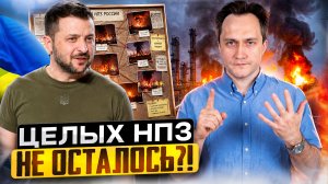 УДАРЫ Украины по России: УНИЧТОЖЕНО и повреждено 40% НПЗ?!
