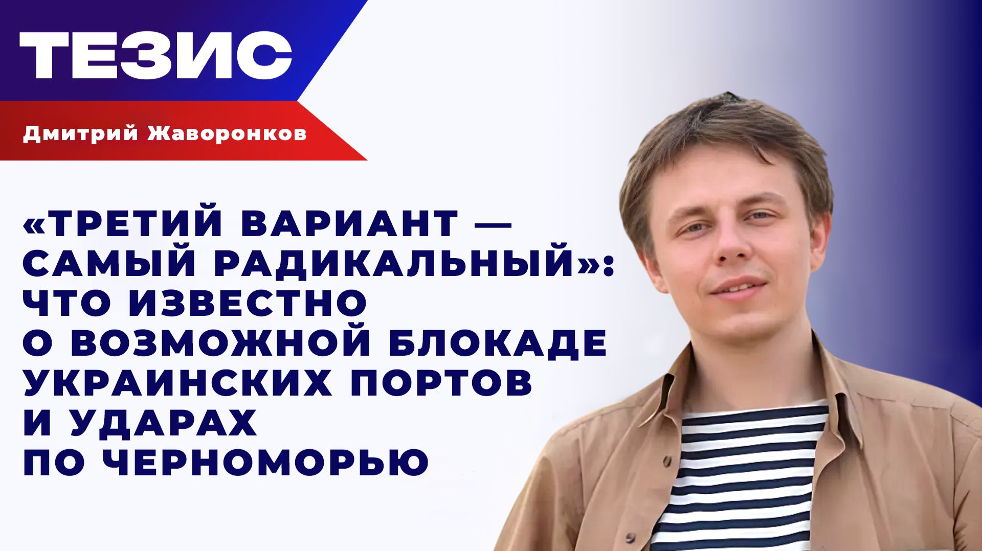 «От ударов по портам до блокады моря»: Жаворонков о новой стратегии в Черноморском регионе