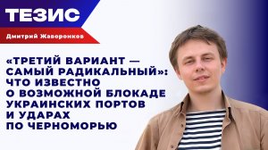 «От ударов по портам до блокады моря»: Жаворонков о новой стратегии в Черноморском регионе