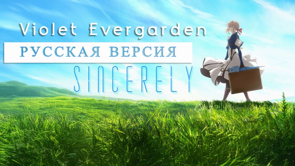 Violet Evergarden - "Sincerely" Rus Cover (опенинг на русском) смотреть онлайн