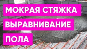 Стяжка пола по маякам. Выравнивание пола в доме своими руками.
