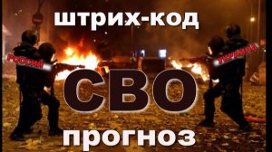 ⚡️ДЛЯ ЧЕГО   С  В  О             Штрих-код Прогноз