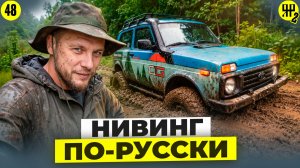 Покатушки на Нивах в грязи как способ весело провести выходные