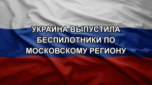 Украина выпустила беспилотники по Московскому региону