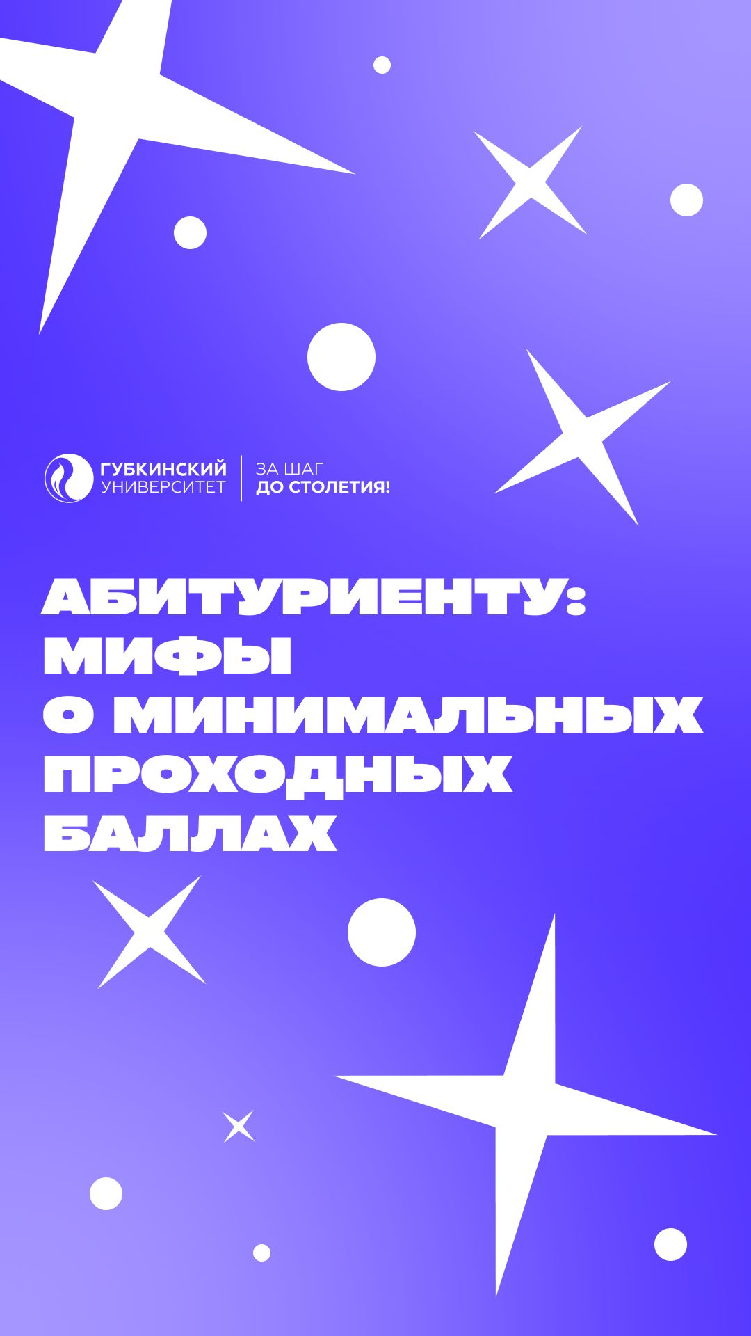 Абитуриенту: мифы о минимальных проходных баллах