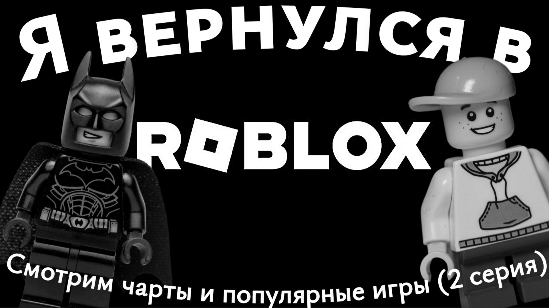 РОБЛОКС