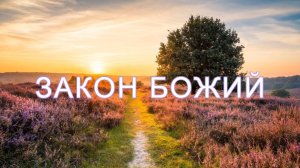 Закон Божий (аудиокнига) Часть 41