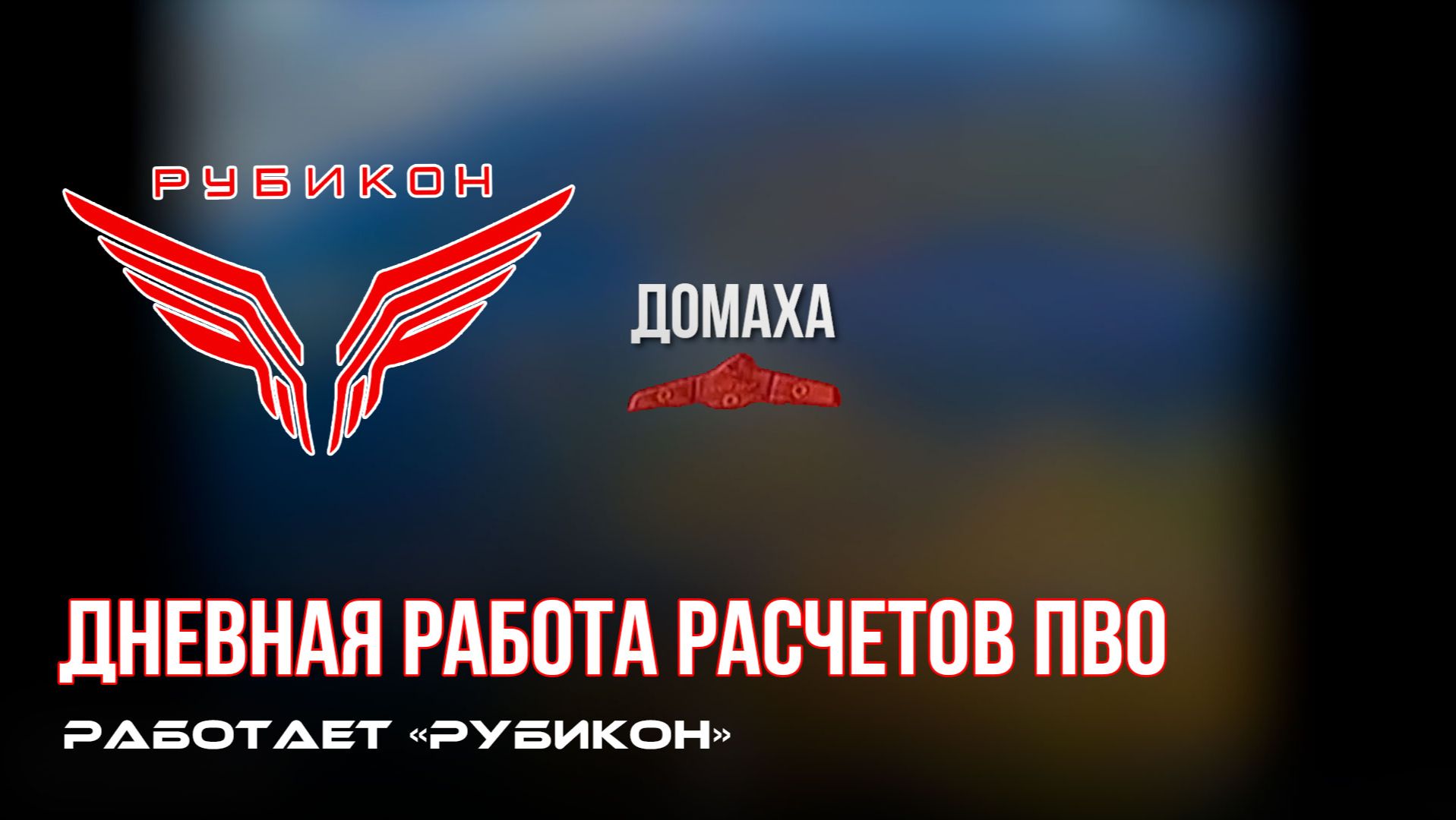 ПВО Центра «Рубикон» работает в небе. Сбиты «Hornet», «Майя», а также и другие БпЛА смотреть онлайн