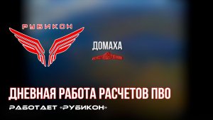 ПВО Центра «Рубикон» работает в небе. Сбиты «Hornet», «Майя», а также и другие БпЛА