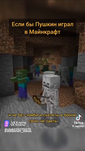 Пушкин в Minecraft смотреть онлайн