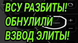 ВСУ РАЗБИТЫ! ОБНУЛИЛИ ВЗВОД ЭЛИТЫ! ВОЕННЫЕ СВОДКИ 14.07.2026