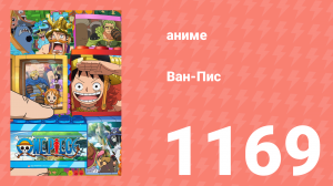 Ван-Пис 1169 серия (аниме-сериал, 2026)