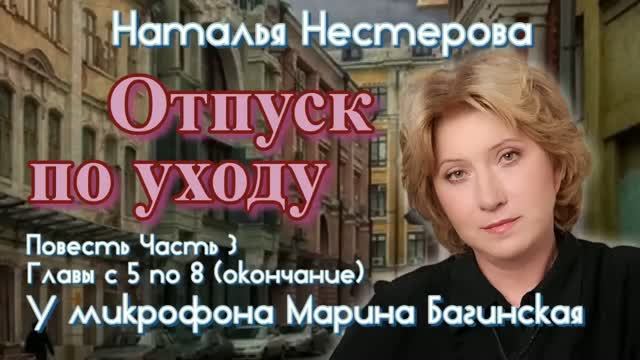 Наталья Нестерова Повесть _Отпуск по уходу_ Часть 3 Главы 5-8 (окончание) Читает Марина Багинская смотреть онлайн