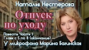 Наталья Нестерова Повесть _Отпуск по уходу_ Часть 3 Главы 5-8 (окончание) Читает Марина Багинская