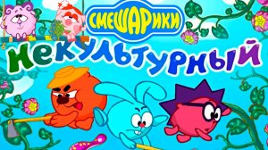 Смешарики Мультфильм | Смешарики мультики для малышей | Некультурный Смешарики смотреть
