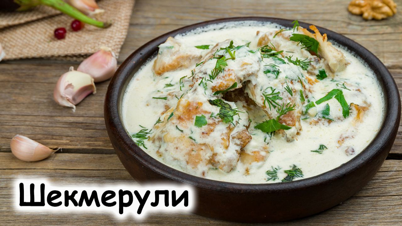 Шекмерули или чкмерули