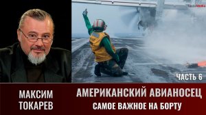 Максим Токарев. Американский Авианосец. Часть 6. Самое важное на борту