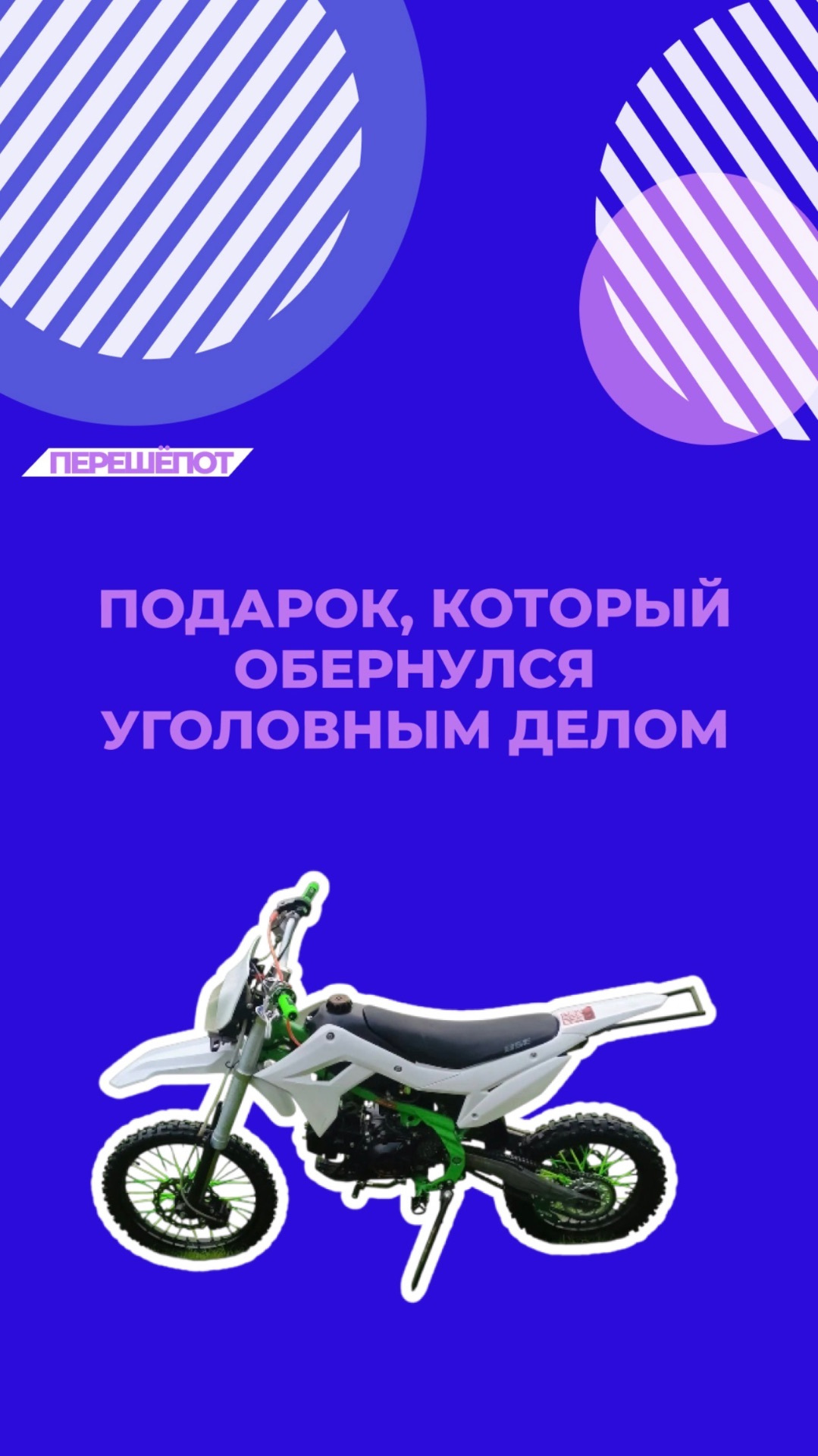 Подарок, который обернулся уголовным делом