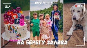День рождения племянницы| Я вернулась туда, где была счастлива -  ВЛОГ №3997 - 09.07.26