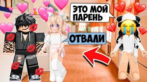 🤤ИСТОРИЯ РОБЛОКС🔥Моя ЛП УВЕЛА моего парня за МОЕЙ СПИНОЙ!😡#роблоксистории #роблокс