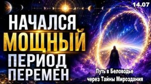 Мировой Сдвиг уже начался: ИЮЛЬ 2026