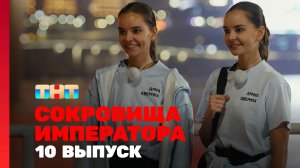 Сокровища императора, 3 сезон, 10 выпуск