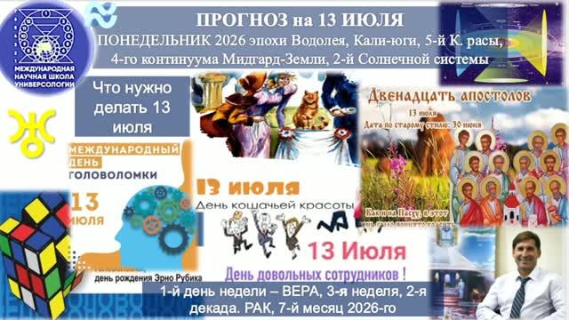 ПРОГНОЗ на 13 ИЮЛЯ, ПОНЕДЕЛЬНИК, день ВЕРЫ, 2026, эпохи Водолея, 5-й К.расы 2-й Солнечной системы