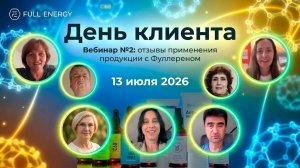 ‼️Что бывает от чистого Фуллерена FE: день клиента 13.07.2026