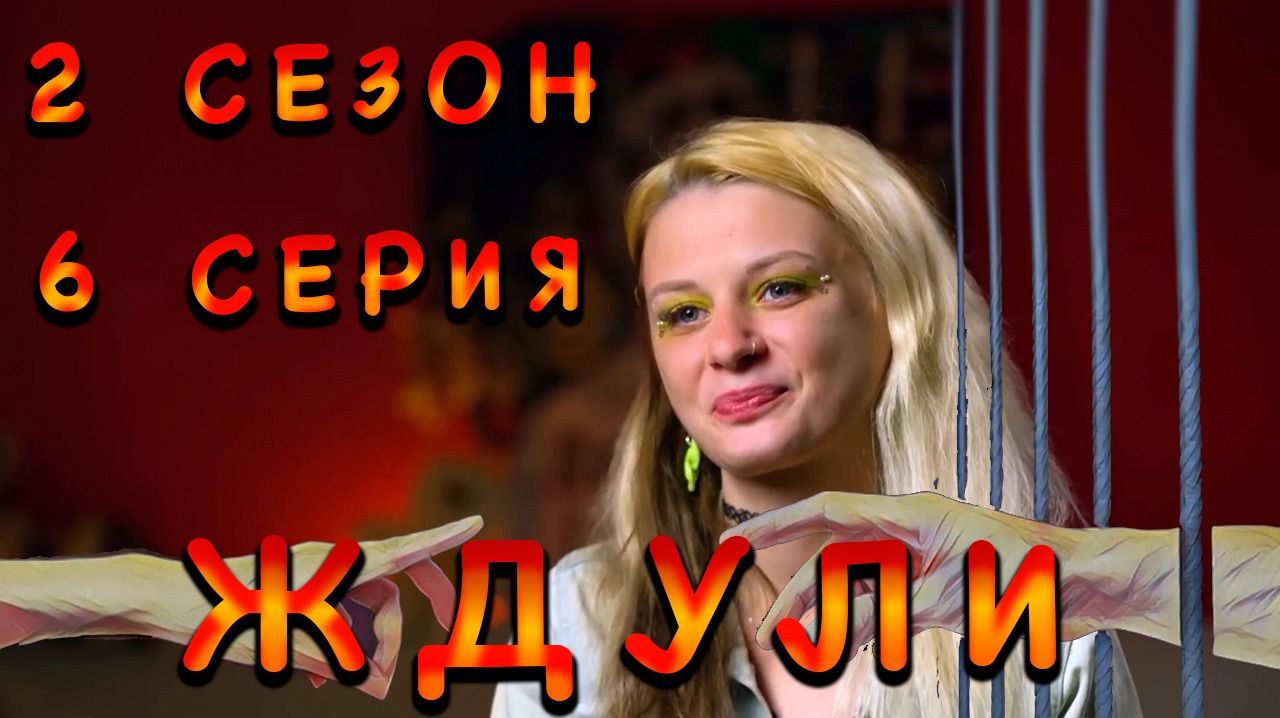 ЖДУЛИ, 2 СЕЗОН, 6 СЕРИЯ + РОЗЫГРЫШ смотреть онлайн