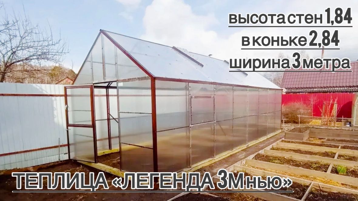 ВЫСОКАЯ ПРОСТОРНАЯ ТЕПЛИЦА. ЛЕГЕНДА 3М обновленная.