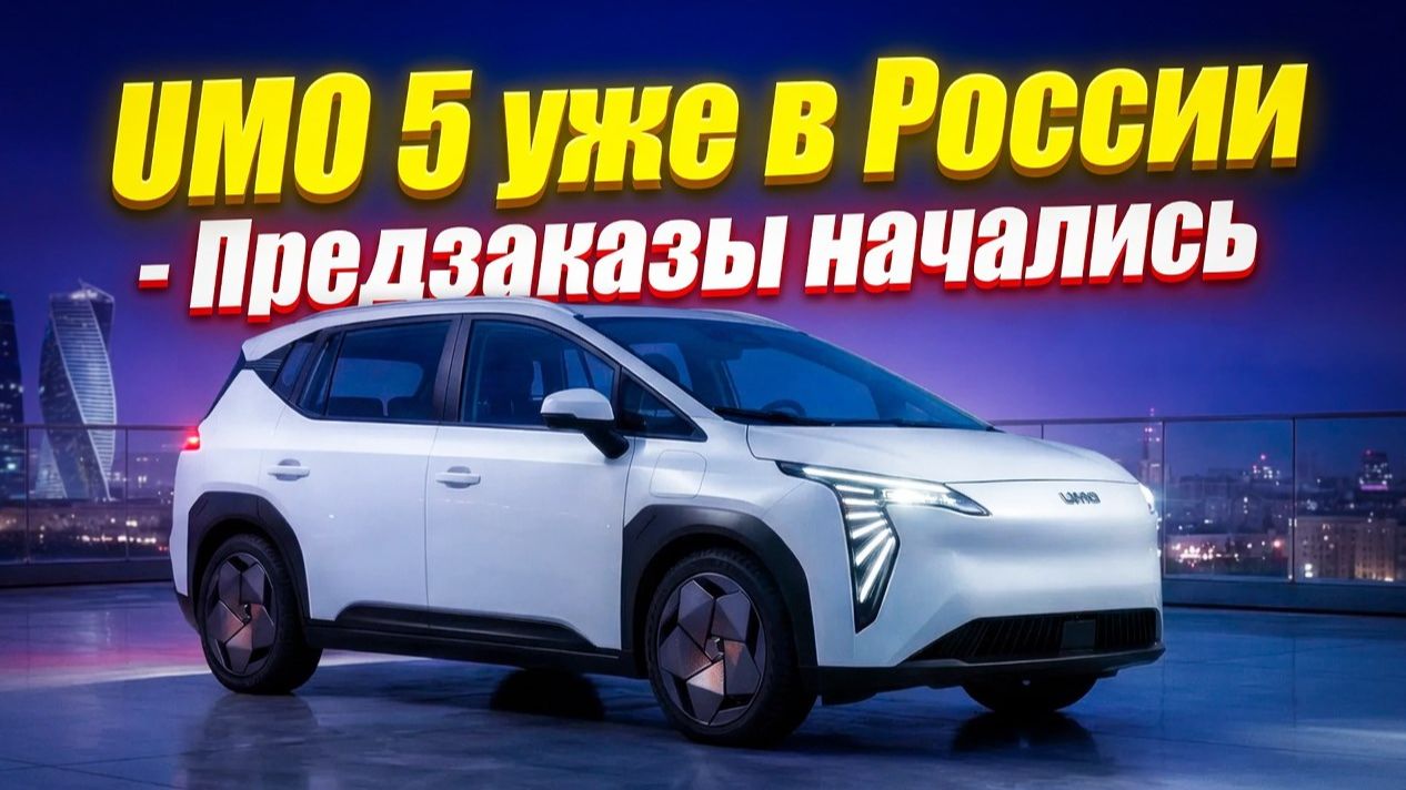 UMO 5 в России - Цены и предзаказы смотреть онлайн