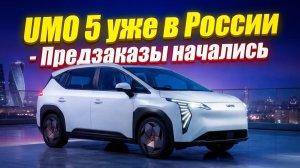 UMO 5 в России - Цены и предзаказы