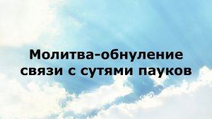 МОЛИТВА-ОБНУЛЕНИЕ СВЯЗИ С СУТЯМИ ПАУКОВ #наянабелосвет