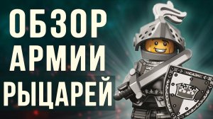 Армия рыцарей из Лего Исполнил мечту детства [PAPA LEGO]