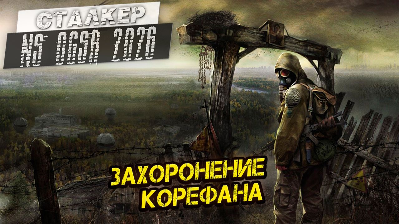 ЗАХОРОНЕНИЕ КОРЕФАНА ➤ Сталкер NS OGSR #103 смотреть онлайн