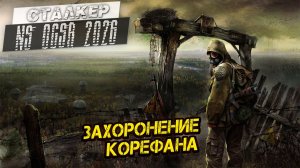ЗАХОРОНЕНИЕ КОРЕФАНА ➤ Сталкер NS OGSR #103