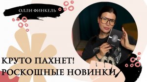 🤩ОНИ ПАХНУТ КРУЧЕ, ЧЕМ Я ОЖИДАЛА🤩 ПОТРЯСАЮЩИЕ НОВИНКИ