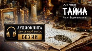 «Тайна». А.П.Чехов. Читает Владимир Антоник. Аудиокнига