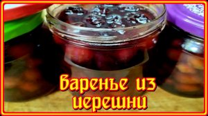 вкусное,в меру сладкое ВАРЕНЬЕ ИЗ ЧЕРЕШНИ